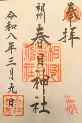 相州春日神社の御朱印