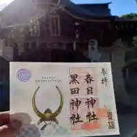 春日神社の御朱印