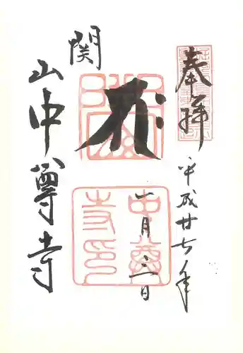 中尊寺の御朱印