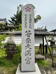 菅原天満宮（菅原神社）(奈良県)