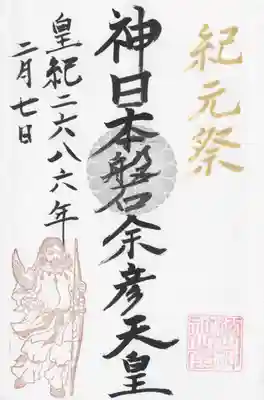 松山神社(千葉県)