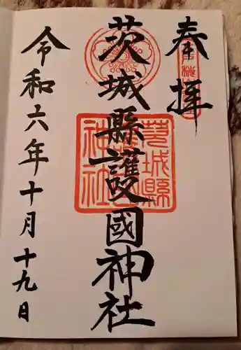 茨城縣護國神社(茨城県)