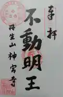 丹生大師 神宮寺の御朱印