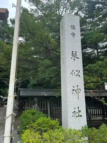 琴似神社(北海道)
