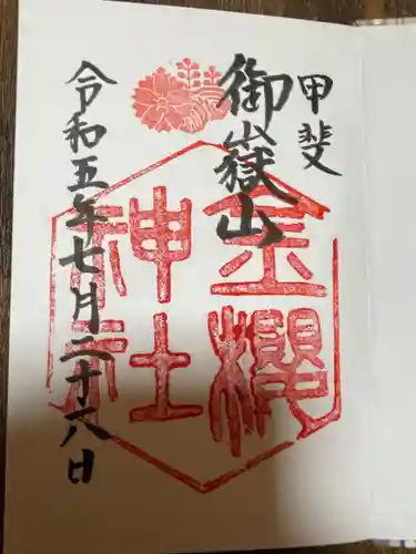 金櫻神社の御朱印