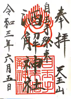 御朱印 乙訓鎮座神社