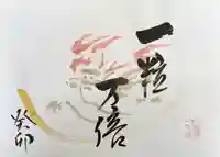 釧路一之宮 厳島神社の御朱印