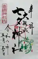 豊國神社の御朱印