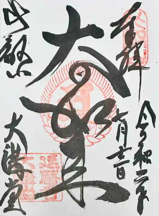 比叡山延暦寺(滋賀県)