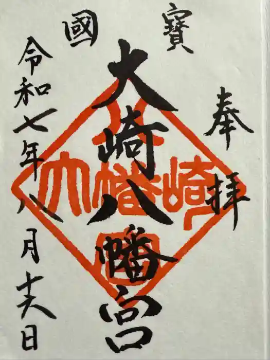 大崎八幡宮の御朱印