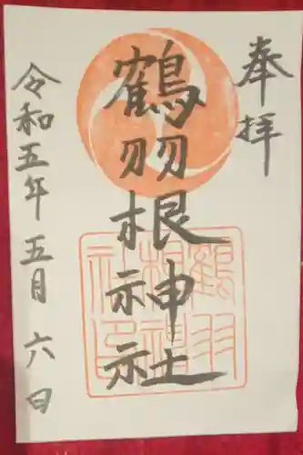 鶴羽根神社の御朱印
