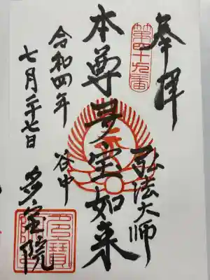 多宝院の御朱印