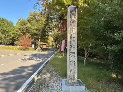 大原野神社(京都府)