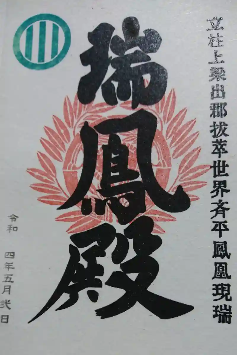 御朱印・御朱印帳：瑞鳳寺（宮城県五橋駅） | ホトカミ - 神社