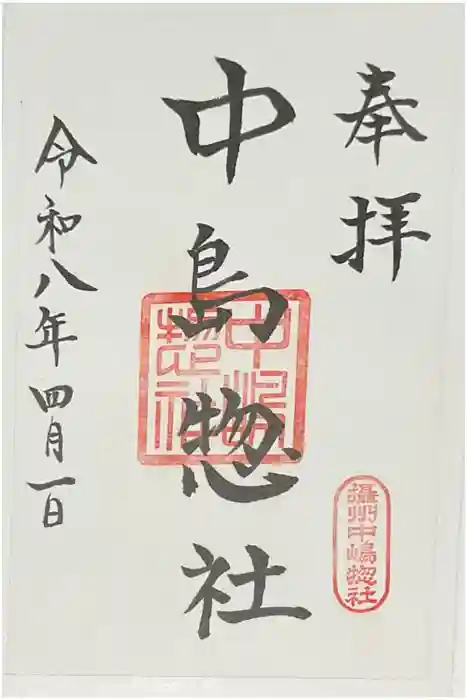 中島惣社の御朱印