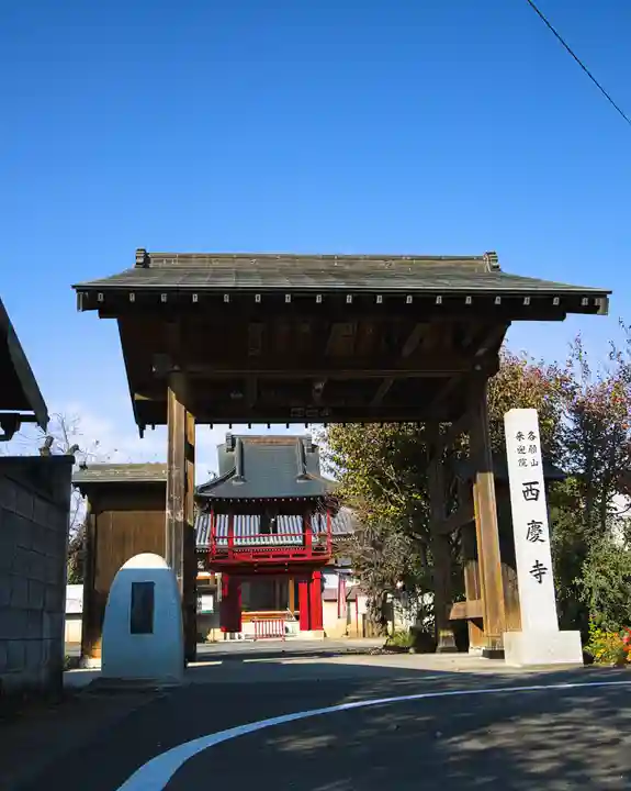 西慶寺(新田触不動尊)(群馬県)