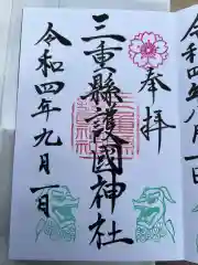 三重縣護國神社の御朱印