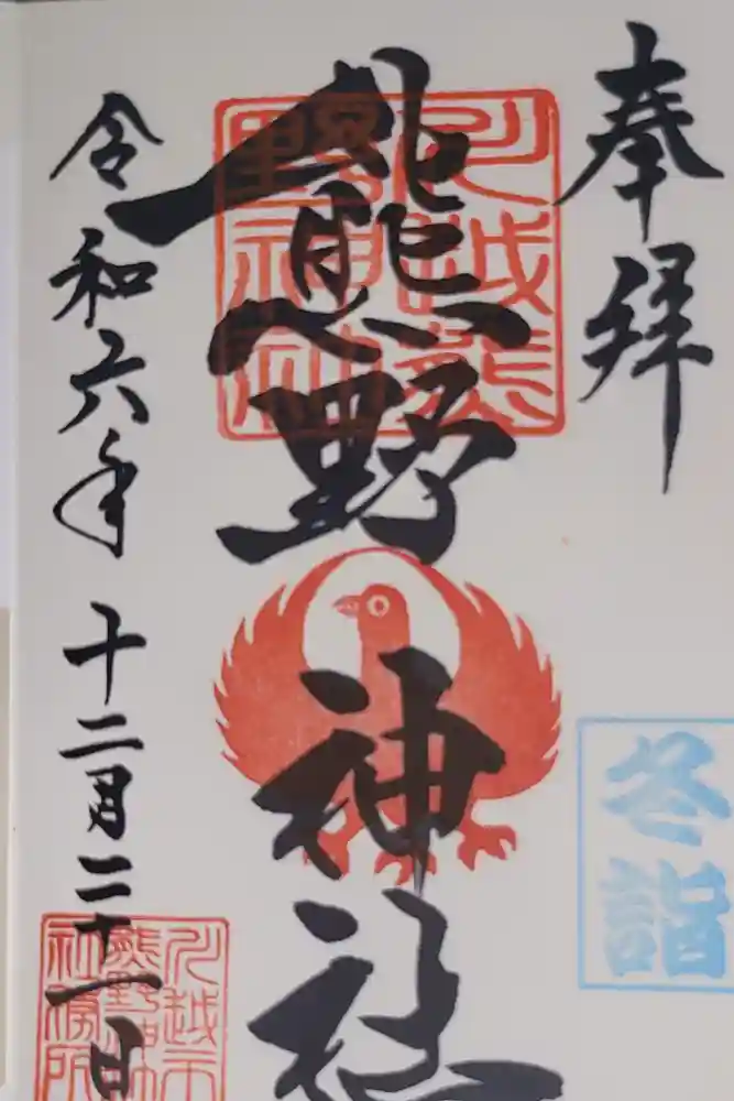 川越熊野神社の御朱印