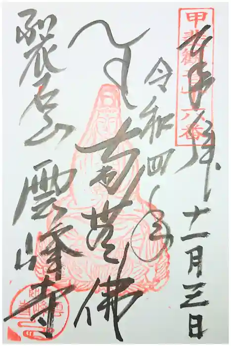 雲峰寺の御朱印
