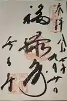 長久寺の御朱印