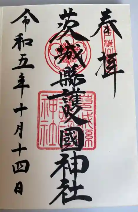 茨城縣護國神社の御朱印