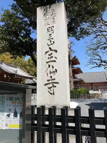宝仙寺(東京都)