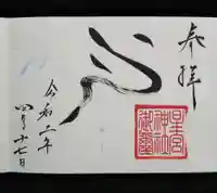 星宮神社の御朱印