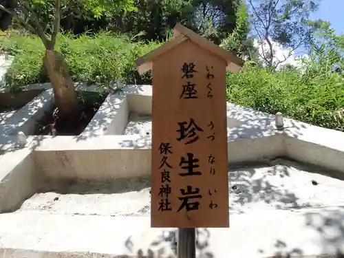 保久良神社の建物その他