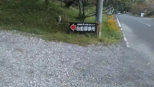 九重白蛇参拝所 龍昇院のその他建物