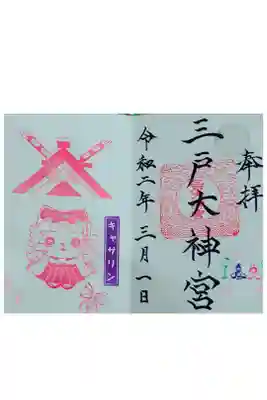 ひな祭り🎎限定御朱印です