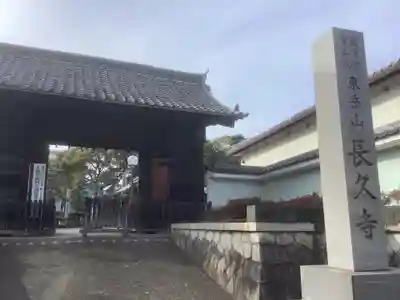 長久寺の山門・神門