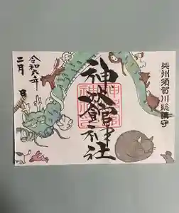 神炊館神社 ⁂奥州須賀川総鎮守⁂の御朱印 2024年02月01日(木)〜(2024年02月08日(木) 15時55分36秒投稿)