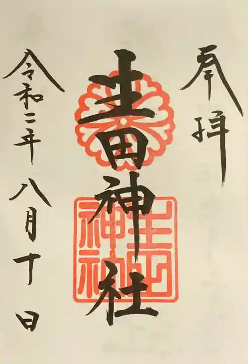 生田神社の御朱印