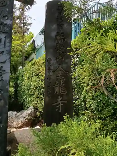 全龍寺の{uncategorized: "未分類", other: "その他", undefined: "問題あり", building: "その他建物", grave: "お墓", sacred_gate: "鳥居", guardian: "狛犬", statue: "像", buddha: "仏像", history: "歴史", nature: "自然", garden: "庭園", animal: "動物", pagoda: "塔", temizu: "手水舎", mountain_gate: "山門・神門", sanctuary: "本殿・本堂", subordinate: "末社・摂社", art: "芸術", scenery: "景色", jizo: "地蔵", ema: "絵馬", goshuin: "御朱印", omikuji: "おみくじ", items: "授与品その他", amulet: "お守り", goshuincho: "御朱印帳", eats: "食事", festival: "お祭り", votive_dance: "神楽", shichigosan: "七五三参", wedding: "結婚式", experience: "体験その他", initially: "初詣", around: "周辺", anti_infection: "感染症対策"}