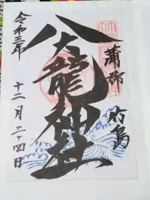 八大龍神社の御朱印
