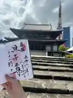 増上寺の御朱印