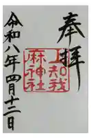 上知我麻神社(熱田神宮摂社)の御朱印