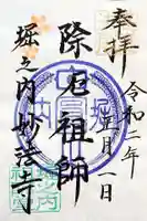 妙法寺の御朱印