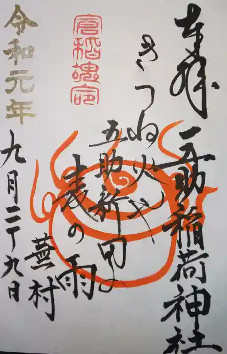 稲荷神社の御朱印