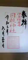 日枝神社の御朱印