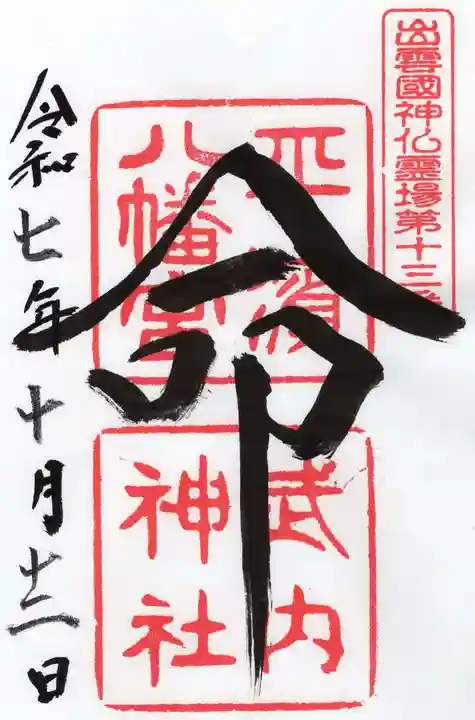 平濱八幡宮(島根県)