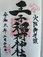 王子稲荷神社(東京都)