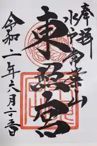水戸東照宮の御朱印