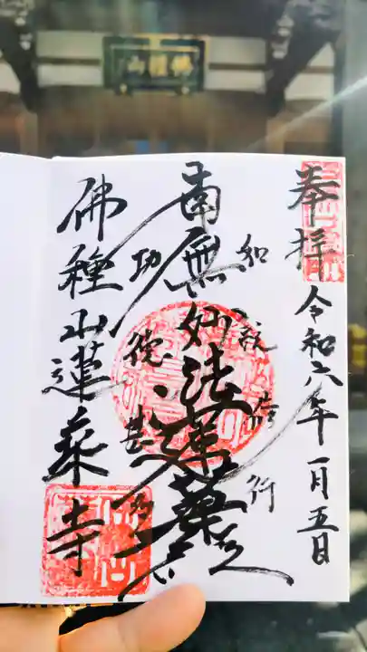 蓮乗寺の御朱印