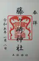 藤ヶ崎龍神社の御朱印