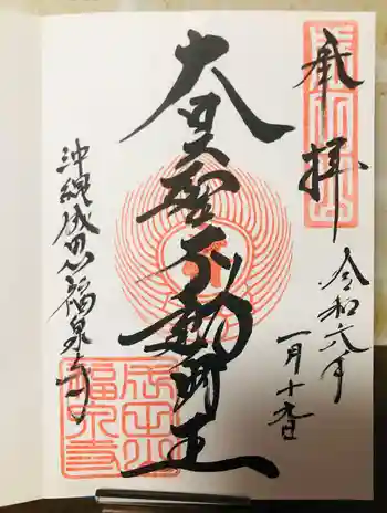 沖縄成田山福泉寺の御朱印 2024年01月