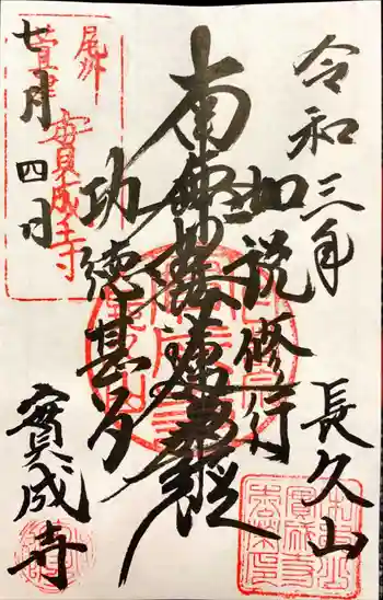 実成寺の御朱印 2021年07月