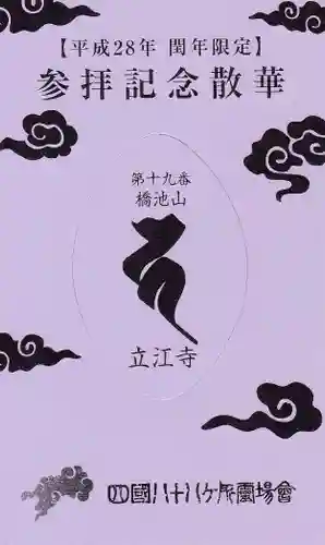 立江寺の授与品その他