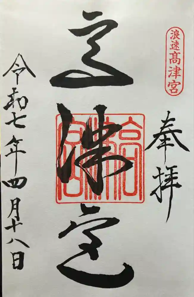 高津宮の御朱印