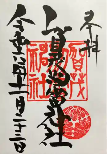 賀茂別雷神社(栃木県)